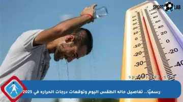 رسميًا.. تفاصيل حالة الطقس اليوم وتوقعات درجات الحرارة في 2025